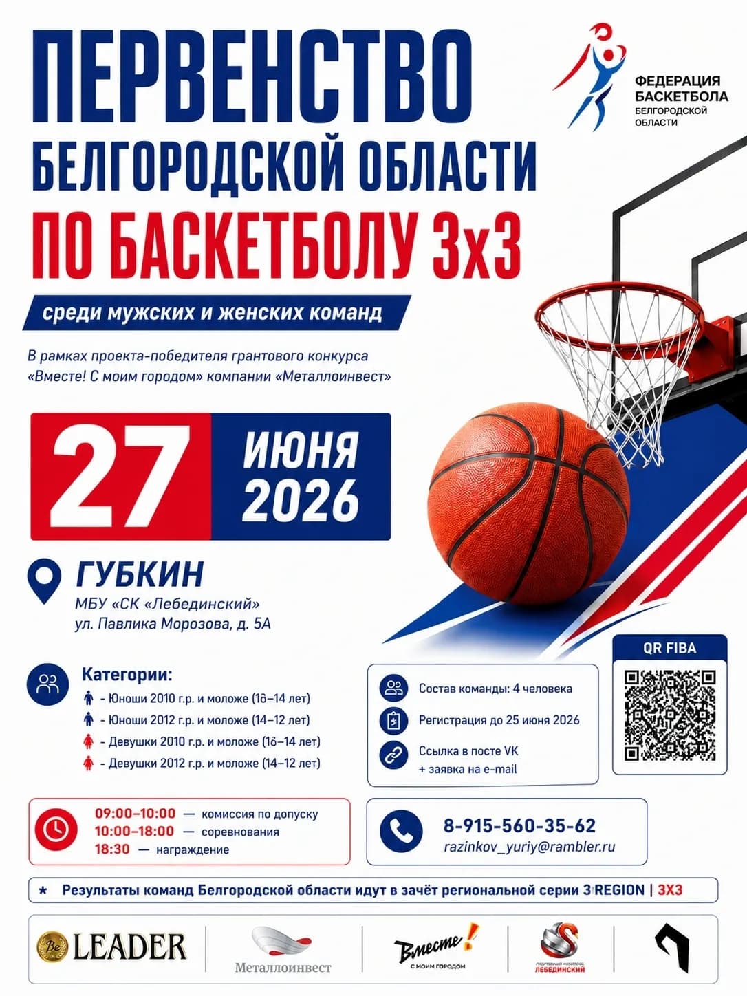 Афиша областного турнира 3x3